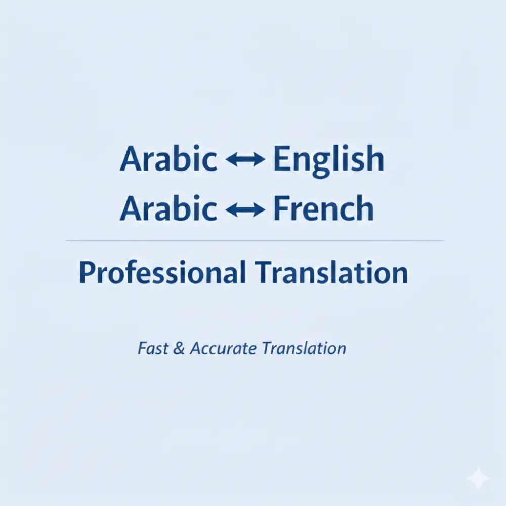 ترجمة احترافية ودقيقة للنصوص بين العربية والإنجليزية والفرنسية مع مراجعة لغوية وتسليم منسّق وجاهز للاستخدام.