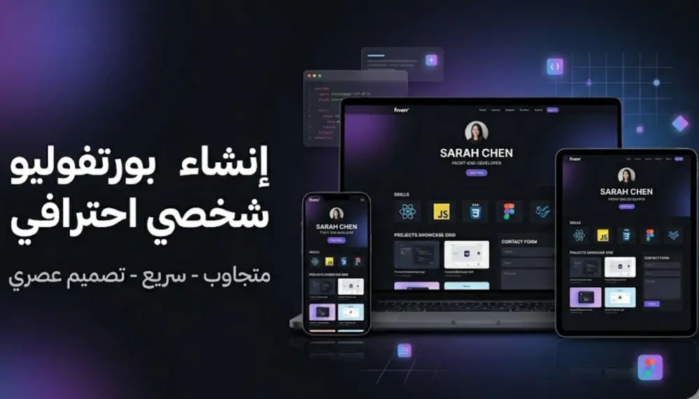 إنشاء بورتفوليو شخصي احترافي لعرض مشاريعك ومهاراتك