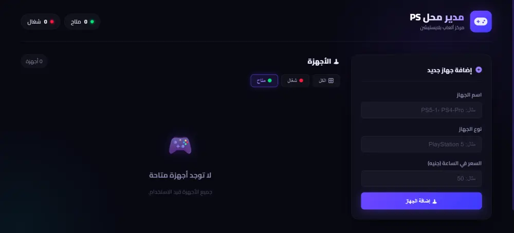 تصميم وتطوير موقع إدارة محل بلايستيشن مع نظام جلسات و حساب تلقائي