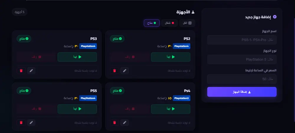 تصميم وتطوير موقع إدارة محل بلايستيشن مع نظام جلسات و حساب تلقائي