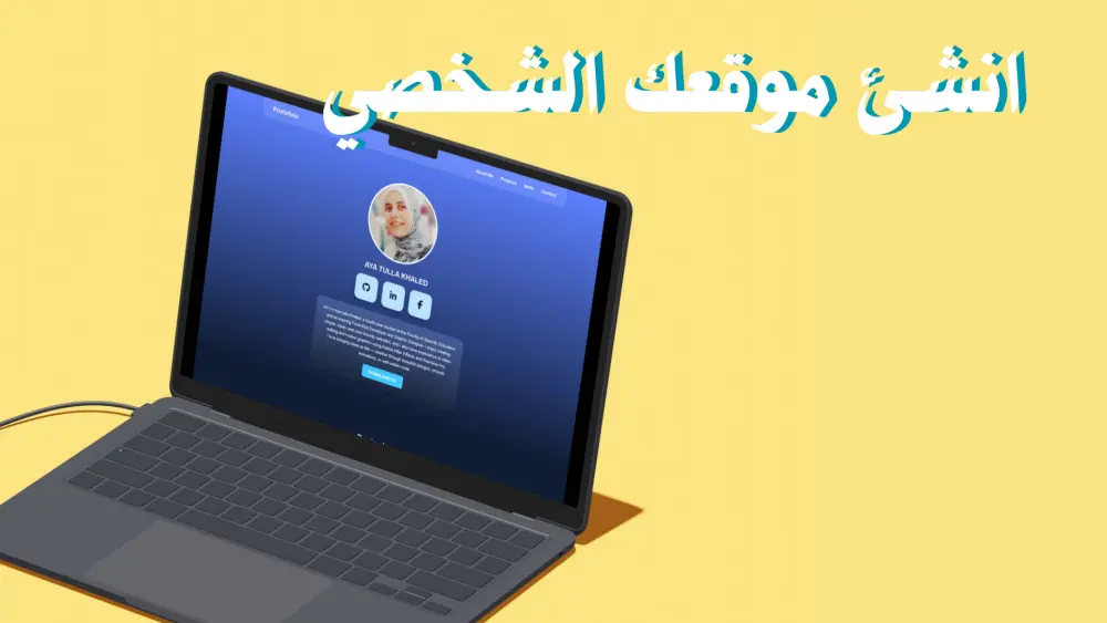 إنشاء موقع شخصي لك! Portfolio