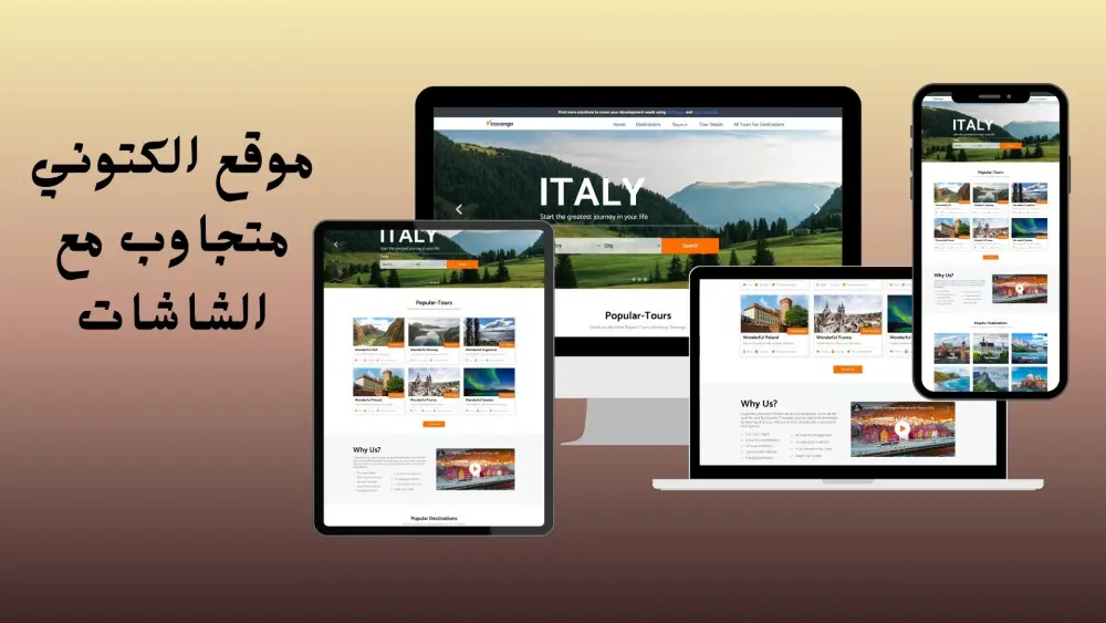 بناء موقع إلكتروني جذاب واحترافي ويبرز عملك بشكل مميز