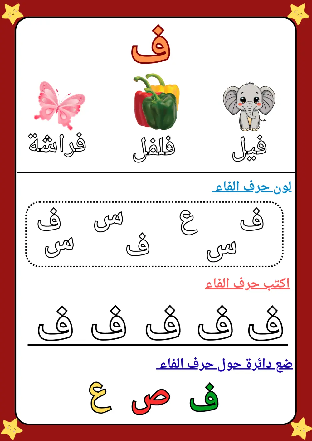 الحقيبة الشاملة لأوراق عمل الحروف العربية (28 حرفاً) - تصميم احترافي وجاهز للطباعة