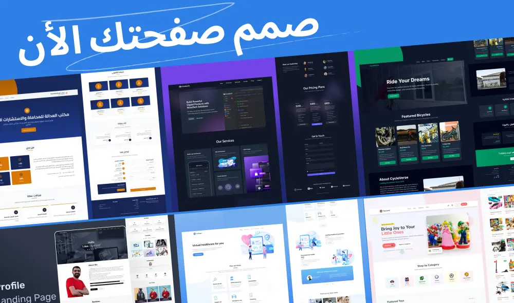 تصميم صفحة هبوط احترافية ومتجاوبة وسريعة تناسب مشروعك