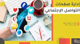 دارة سوشيال ميديا