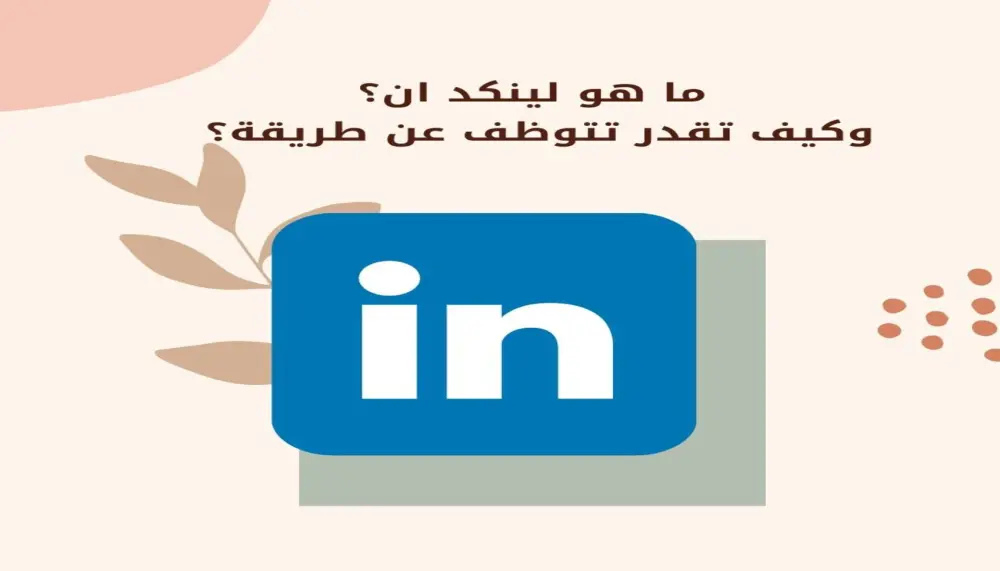 بناء بروفايل احترافي على LinkedIn من الصفر