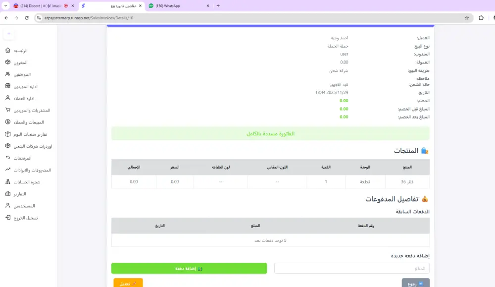 سيستم حسابات كامل لاداره المبيعات والعملاء والمشتريات والموردين والمصروفات والايرادات للشركات