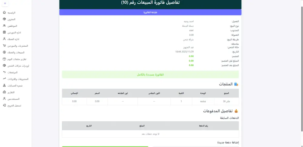 سيستم حسابات كامل لاداره المبيعات والعملاء والمشتريات والموردين والمصروفات والايرادات للشركات