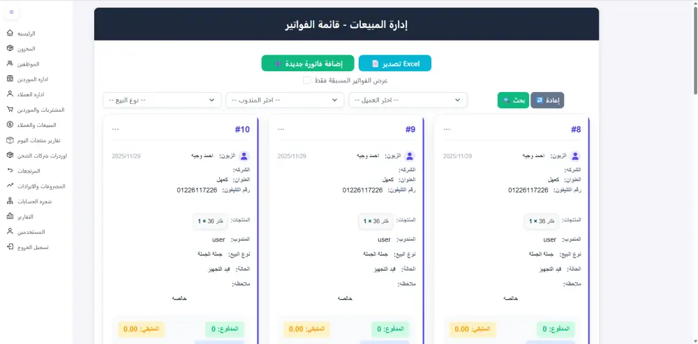 سيستم حسابات كامل لاداره المبيعات والعملاء والمشتريات والموردين والمصروفات والايرادات للشركات