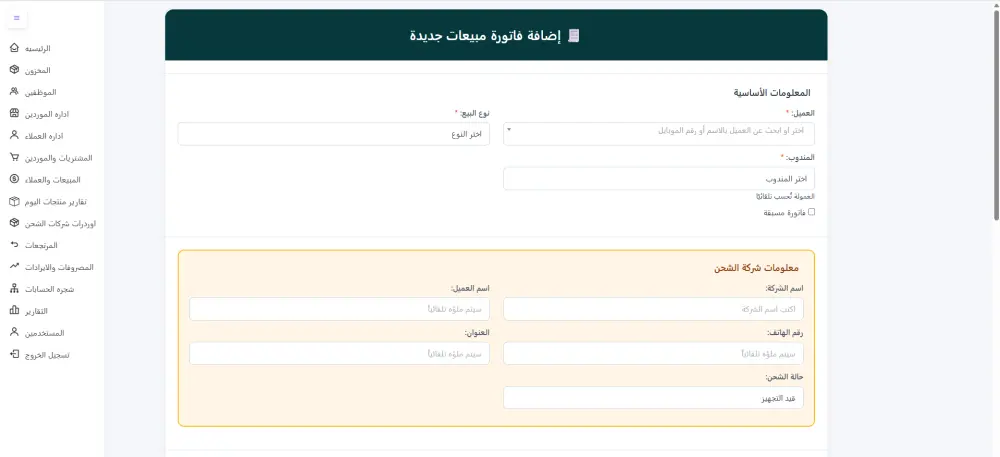 سيستم حسابات كامل لاداره المبيعات والعملاء والمشتريات والموردين والمصروفات والايرادات للشركات