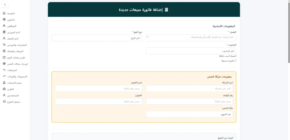 سيستم حسابات كامل لاداره المبيعات والعملاء والمشتريات والموردين والمصروفات والايرادات للشركات