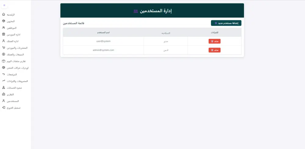 سيستم حسابات كامل لاداره المبيعات والعملاء والمشتريات والموردين والمصروفات والايرادات للشركات
