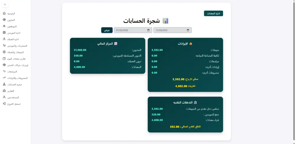 سيستم حسابات كامل لاداره المبيعات والعملاء والمشتريات والموردين والمصروفات والايرادات للشركات