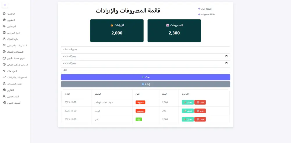 سيستم حسابات كامل لاداره المبيعات والعملاء والمشتريات والموردين والمصروفات والايرادات للشركات