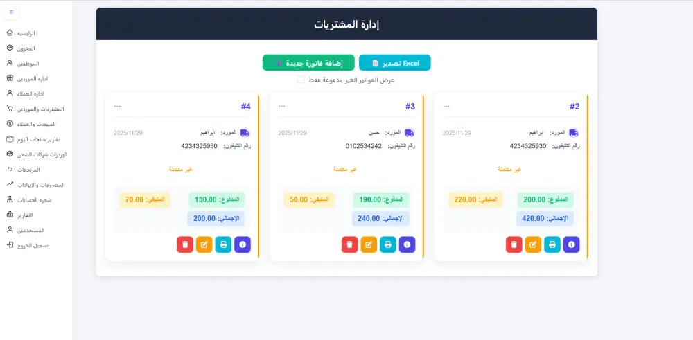 سيستم حسابات كامل لاداره المبيعات والعملاء والمشتريات والموردين والمصروفات والايرادات للشركات