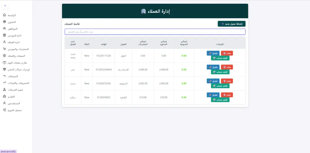 سيستم حسابات كامل لاداره المبيعات والعملاء والمشتريات والموردين والمصروفات والايرادات للشركات