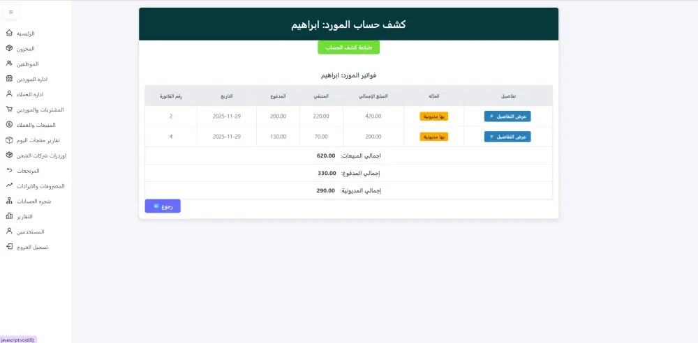 سيستم حسابات كامل لاداره المبيعات والعملاء والمشتريات والموردين والمصروفات والايرادات للشركات