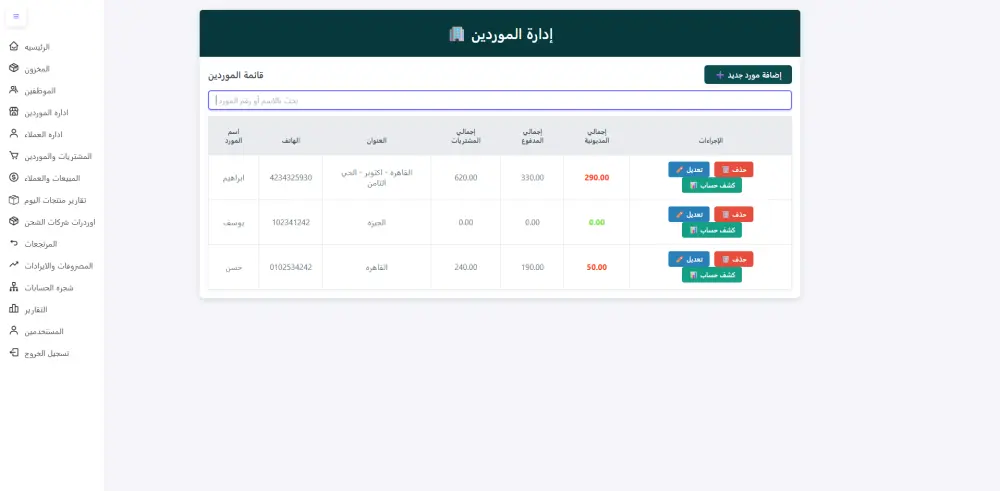 سيستم حسابات كامل لاداره المبيعات والعملاء والمشتريات والموردين والمصروفات والايرادات للشركات