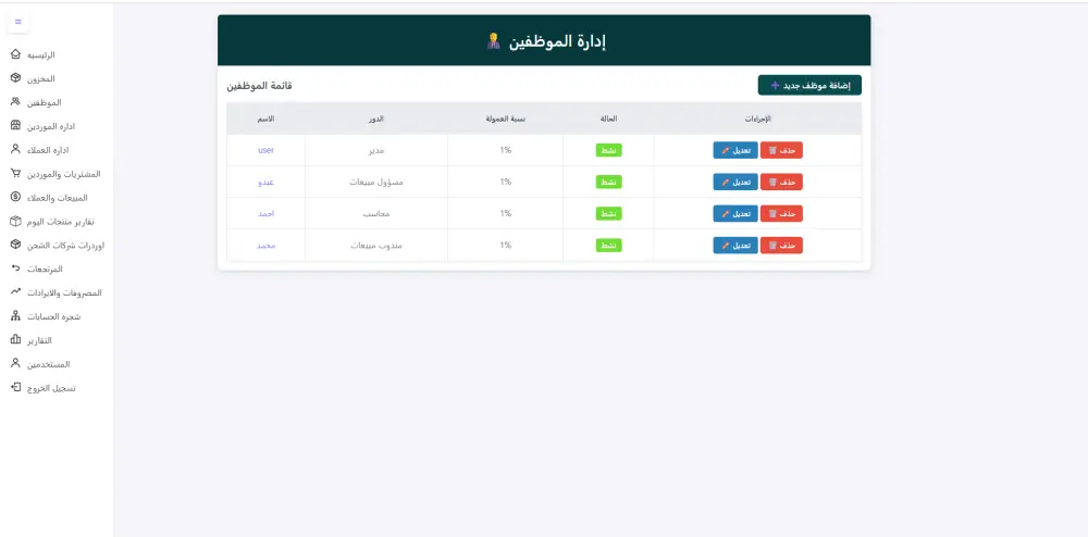 سيستم حسابات كامل لاداره المبيعات والعملاء والمشتريات والموردين والمصروفات والايرادات للشركات