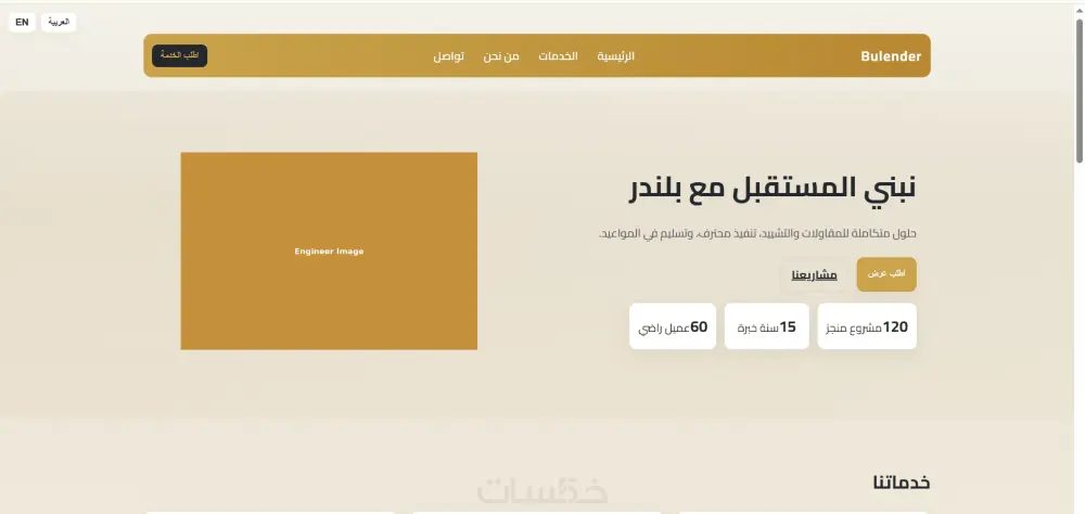 ما الذي ستحصل عليه مقابل الخدمة الأساسية تصميم وتطوير موقع ويب من 3 الي 10 صفحات  تصميم متجاوب (Responsive)  كود منظم ونظيف  سرعة تحميل ممتازه  تعديل واحد بعد التسليم  تسليم الملفات كاملة  مستودع جيت هاب للمشروع