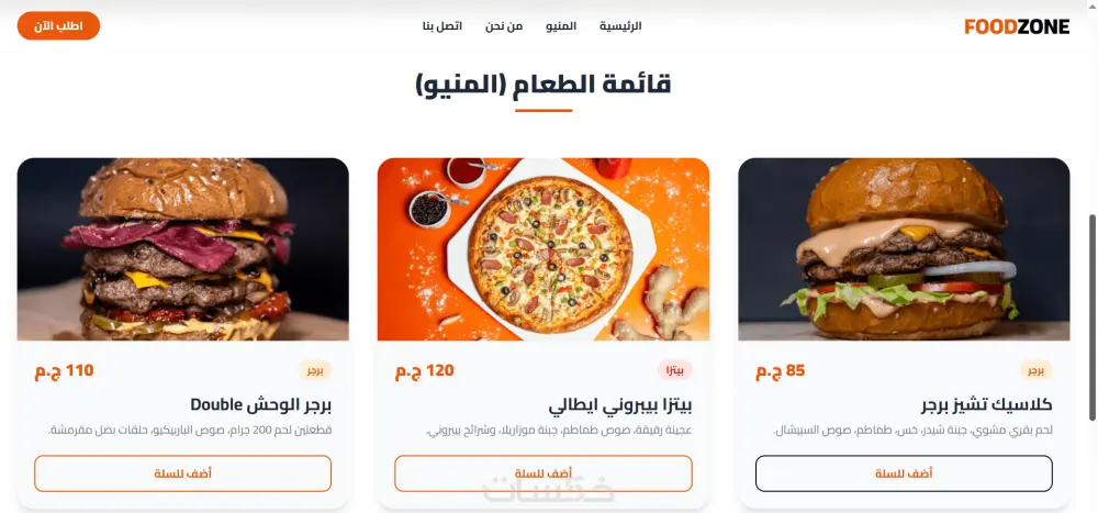 ما الذي ستحصل عليه مقابل الخدمة الأساسية تصميم وتطوير موقع ويب من 3 الي 10 صفحات  تصميم متجاوب (Responsive)  كود منظم ونظيف  سرعة تحميل ممتازه  تعديل واحد بعد التسليم  تسليم الملفات كاملة  مستودع جيت هاب للمشروع