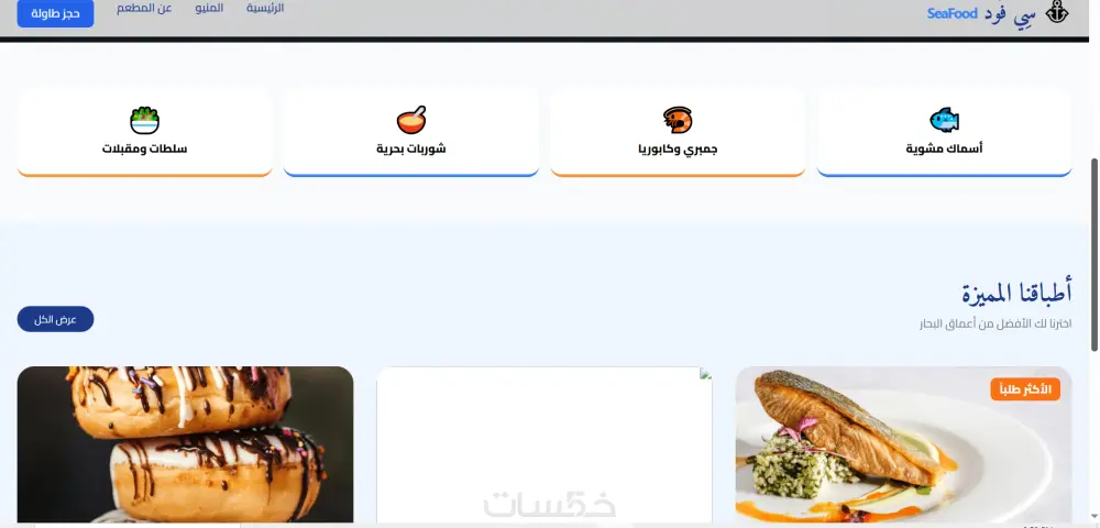 ما الذي ستحصل عليه مقابل الخدمة الأساسية تصميم وتطوير موقع ويب من 3 الي 10 صفحات  تصميم متجاوب (Responsive)  كود منظم ونظيف  سرعة تحميل ممتازه  تعديل واحد بعد التسليم  تسليم الملفات كاملة  مستودع جيت هاب للمشروع
