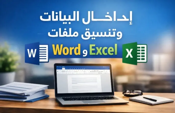 إدخال وتفريغ البيانات بدقة وسرعة على Excel و Word