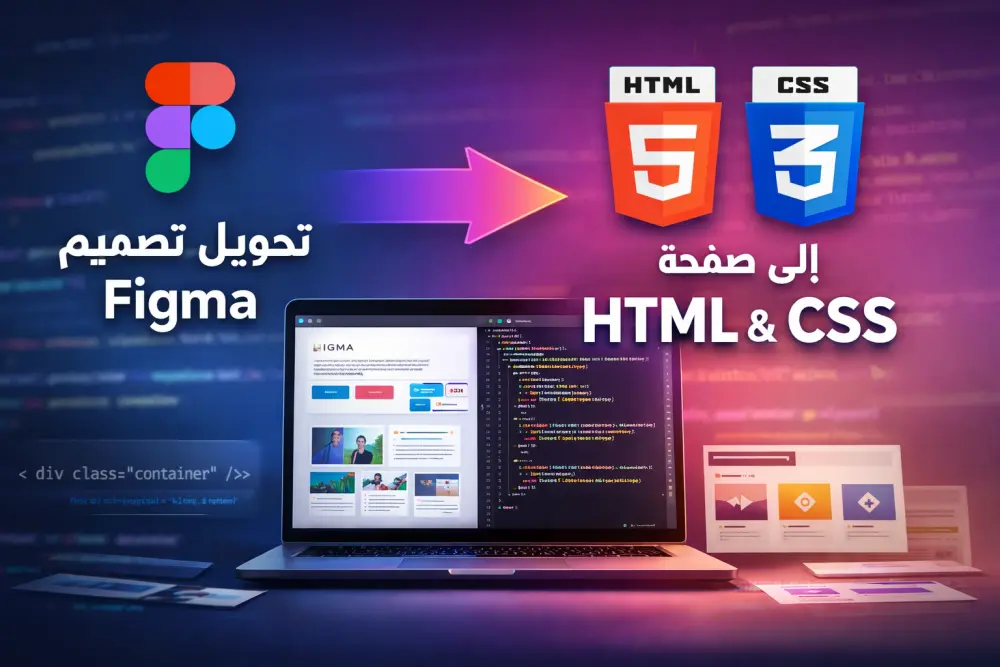 تحويل تصميم Figma الي صفحة HTML, CSS