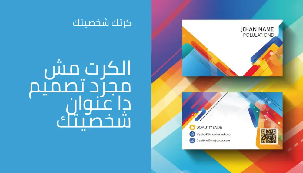 نصمم لاصحاب الاعمال والشركات وجميع النشطات التجرية نصمم كرت يصف شخصية مالكه الكرت عنوان شخصيتك