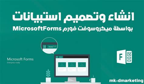 تصميم اختبارات واستبيانات الكترونية google &Microsoft form & kobo