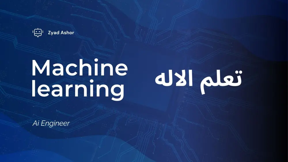 بناء نموذج بالذكاء الاصطناعي وتعلم الاله