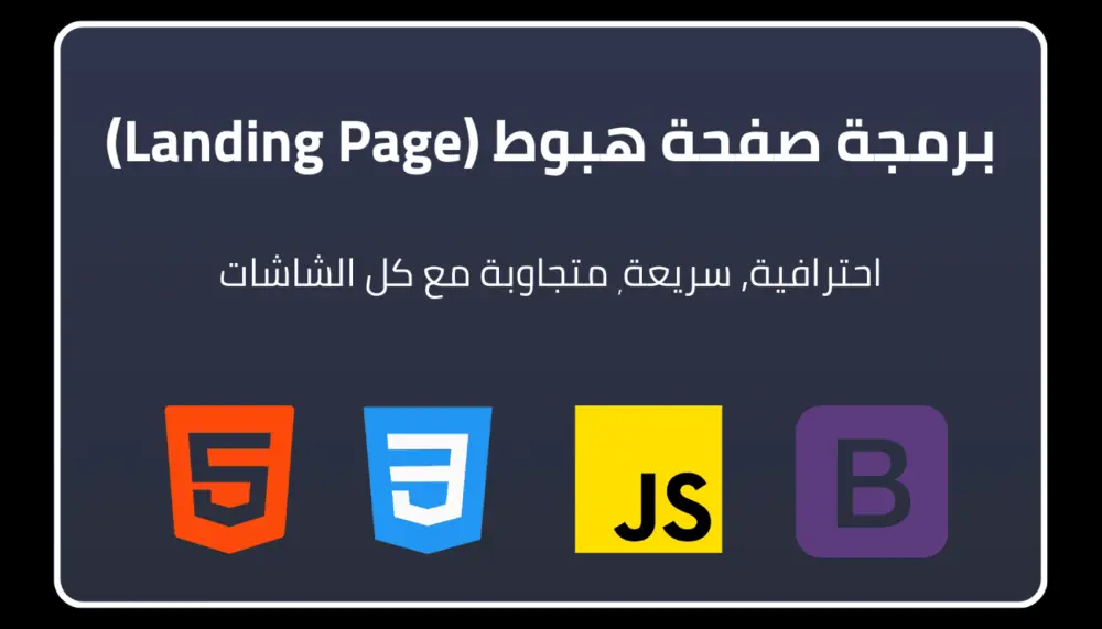 انشاء وبرمجة صفحة هبوط Landing Page