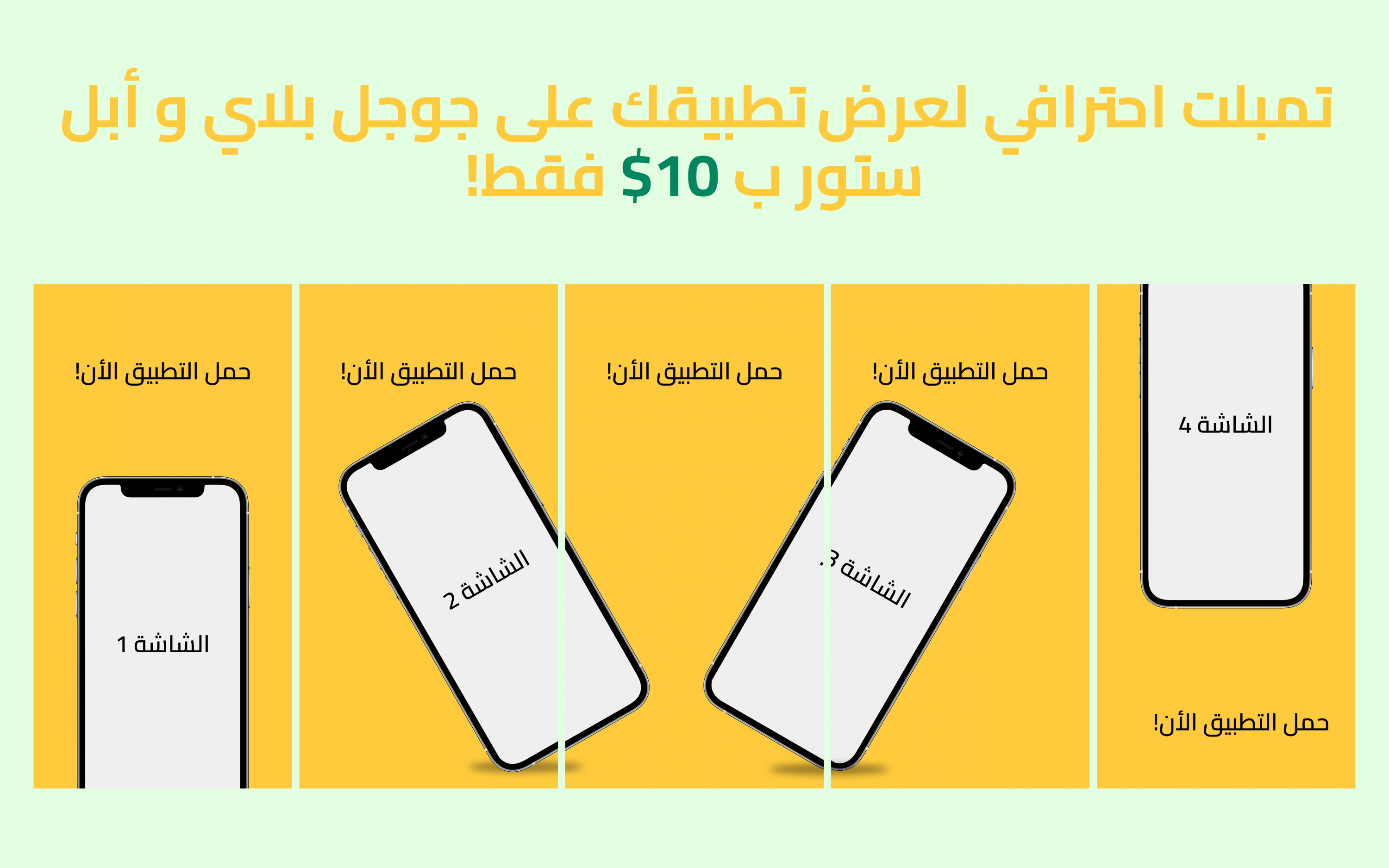 تصميم تمبلت لعرض احترافي لعرض تطبيقك على جوجل بلاي و أبل ستور