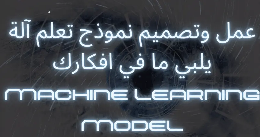 انشاء اي نموذج تعلم آلة (Machine Learning Model) باحترافية