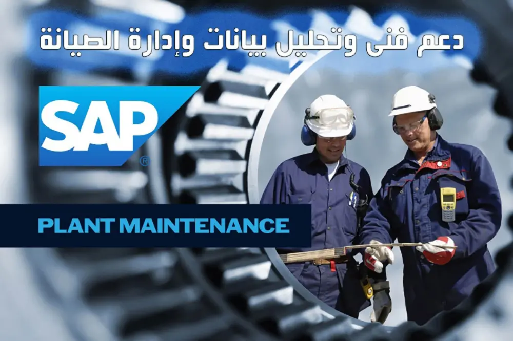SAP Plant Maintenance (PM) – دعم فني وتحليل بيانات وصيانة