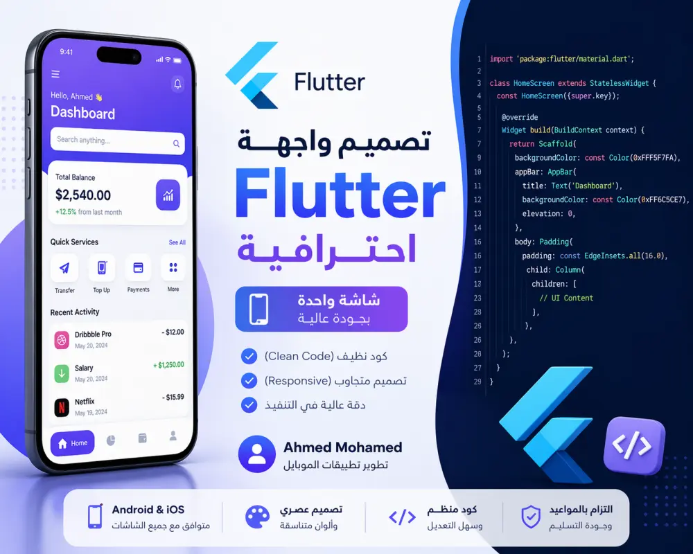 تصميم واجهة شاشة واحدة احترافية وبسيطة باستخدام Flutter