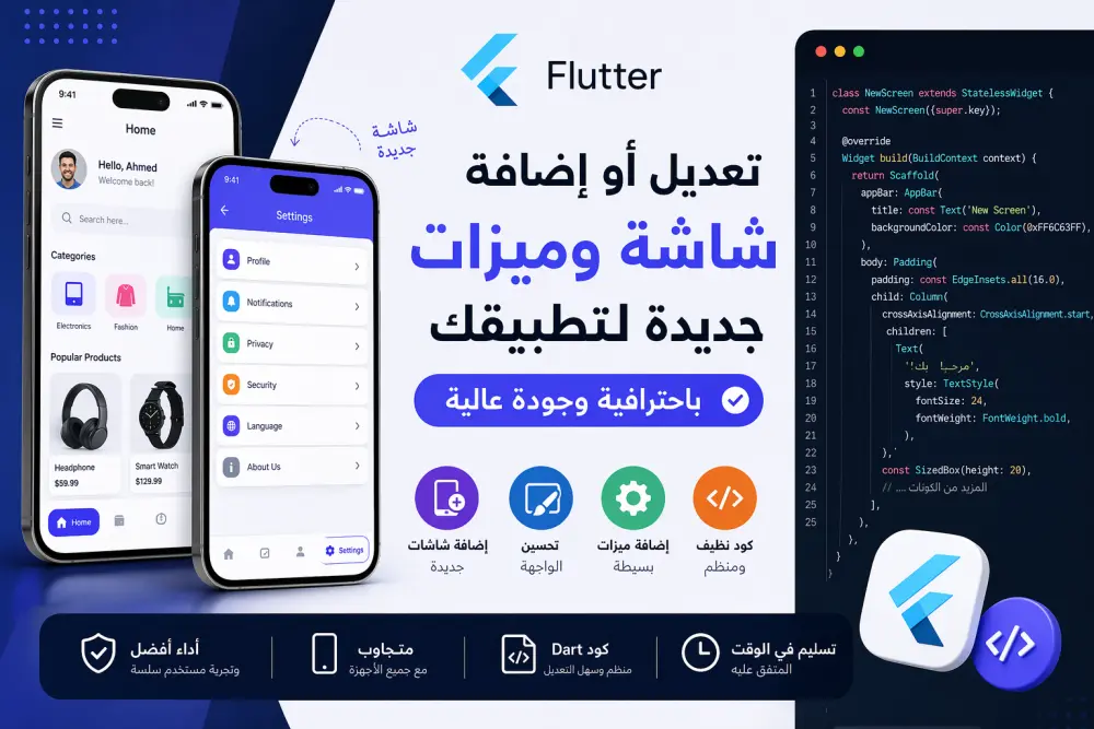 تعديل أو إضافة شاشة وميزات جديدة لتطبيق Flutter باحترافية