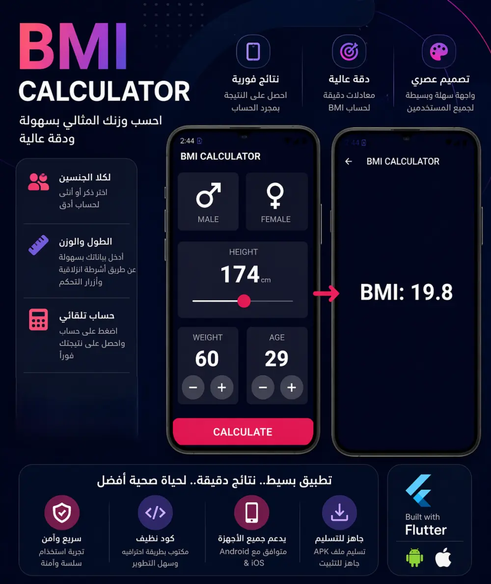 تطبيق حساب كتلة الجسم (BMI Calculator) كامل باستخدام Flutter
