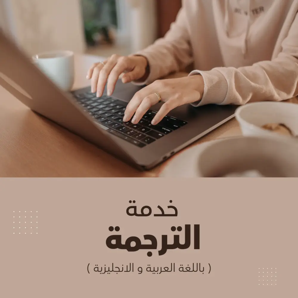 ترجمة عربي-إنجليزي