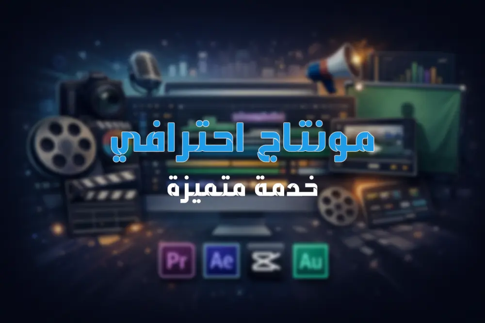 مونتاج احترافي بسعر بسيط