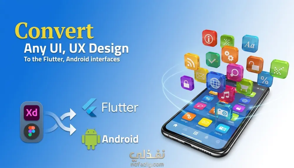تحويل تصاميم Figma و XD إلى تطبيقات واقعية عبر Flutter.
