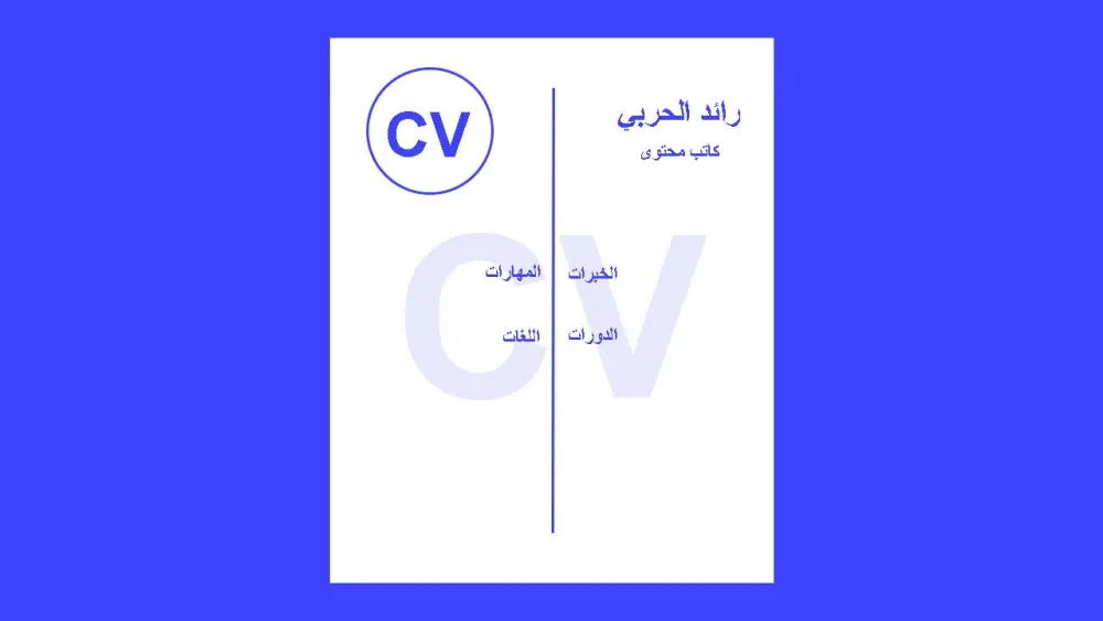 تصميم سيرة ذاتية احترافية cv