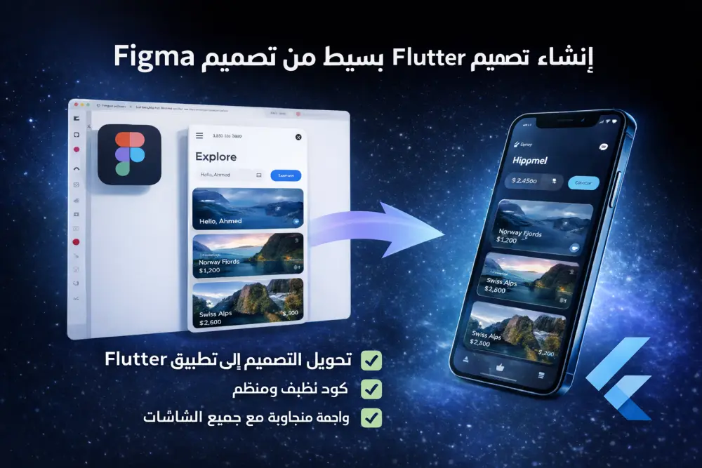 إنشاء تطبيق Flutter بسيط من تصميم Figma
