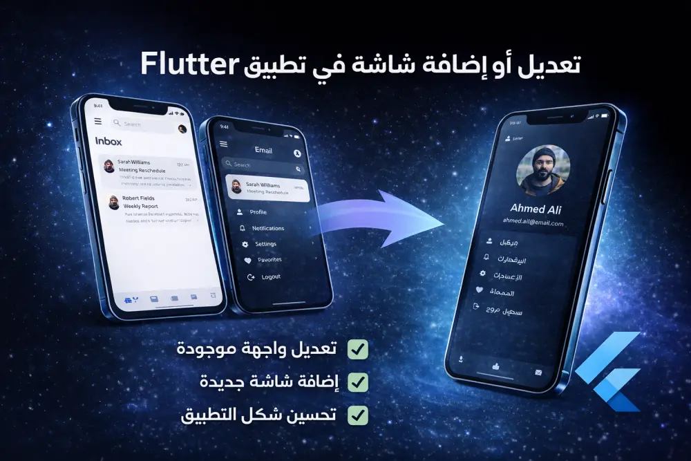 تعديل أو إضافة شاشة في تطبيق Flutter