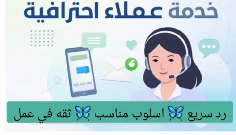 سأساعدك في تحسين تجربة عملائك عبر خدمة عملاء احترافية