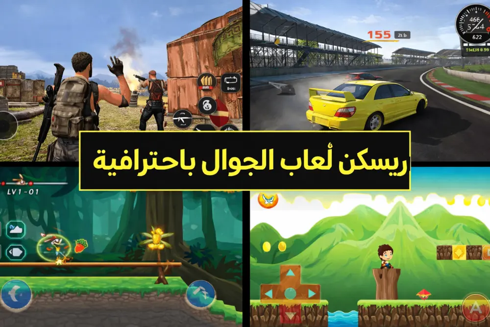 ريسكن العاب الجوال ورفعها على ابل واندرويد ستور مقابل ٢٠ دولار