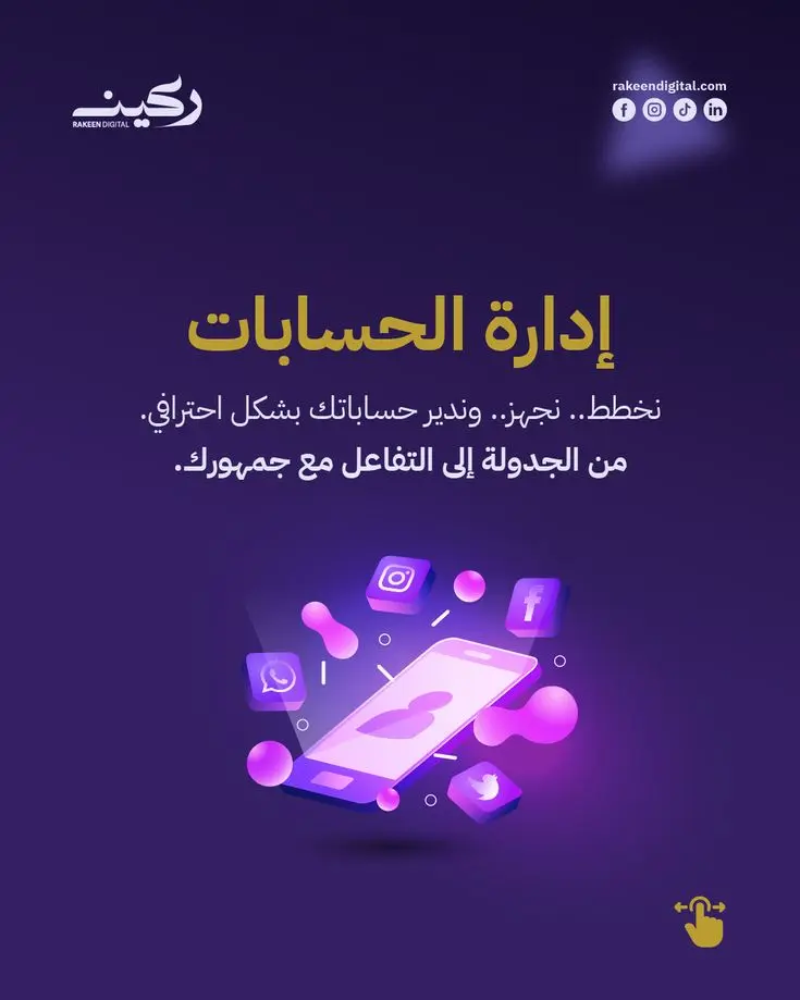 إدارة حسابات السوشيل ميديا فيسبوك انستا وتس آب تويتر