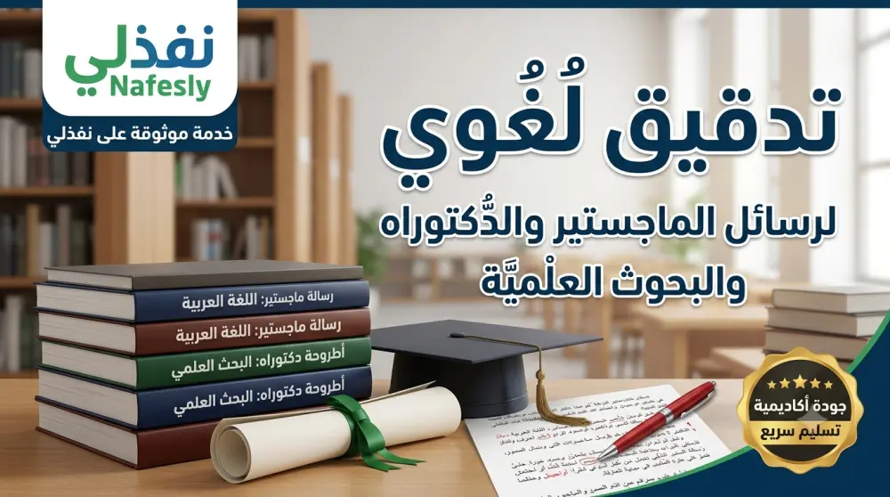 تدقيق لغوي لرسائل الماجستير والدكتوراه والأبحاث العلمية