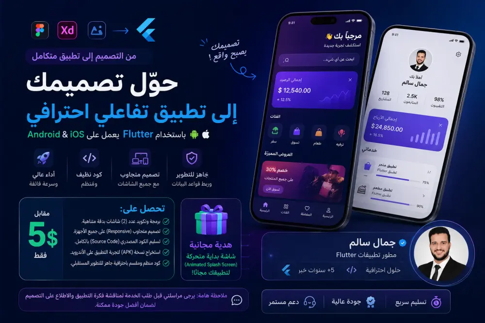 برمجة واجهات تطبيق جوال (Flutter UI) احترافية من تصميم Figma أو XD