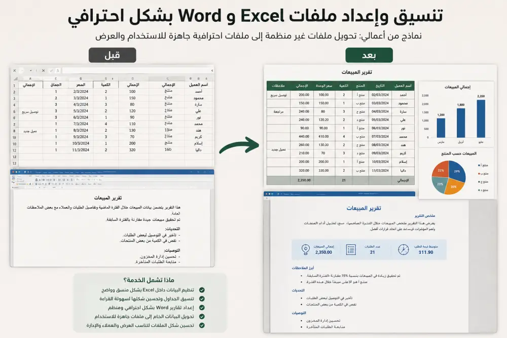 تنسيق وإعداد ملفات Word وExcel بشكل احترافي